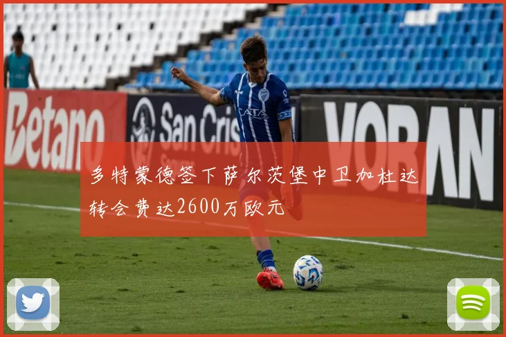 多特蒙德签下萨尔茨堡中卫加杜达转会费达2600万欧元