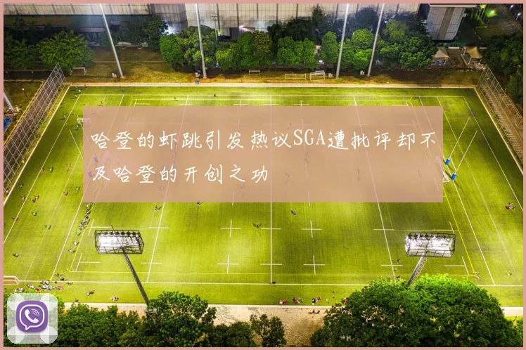 哈登的虾跳引发热议SGA遭批评却不及哈登的开创之功