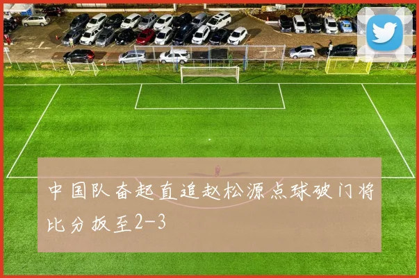 中国队奋起直追赵松源点球破门将比分扳至2-3