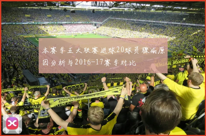本赛季五大联赛进球20球员骤减原因分析与2016-17赛季对比