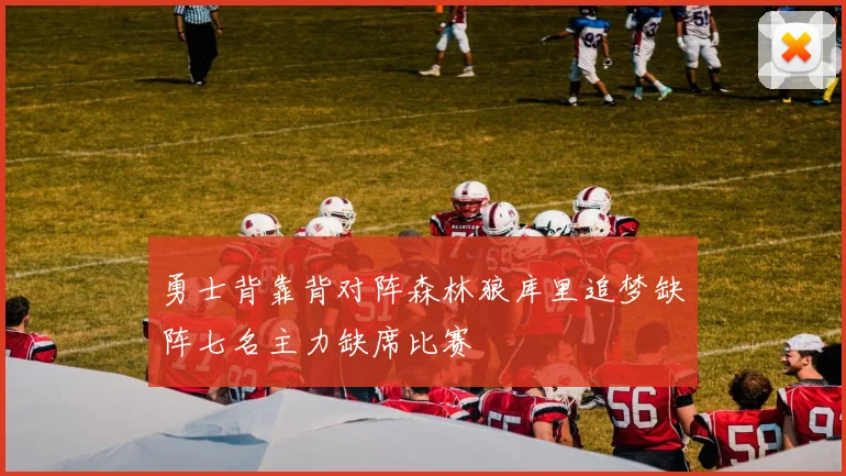 勇士背靠背对阵森林狼库里追梦缺阵七名主力缺席比赛