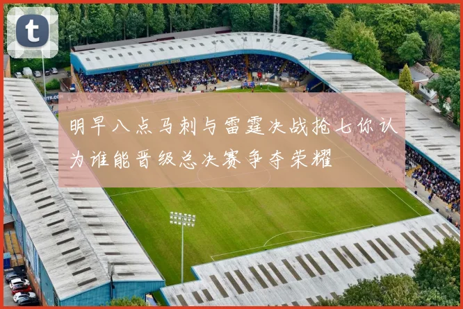 明早八点马刺与雷霆决战抢七你认为谁能晋级总决赛争夺荣耀