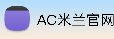 AC米兰官网 Logo